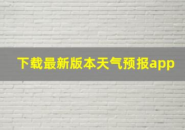 下载最新版本天气预报app