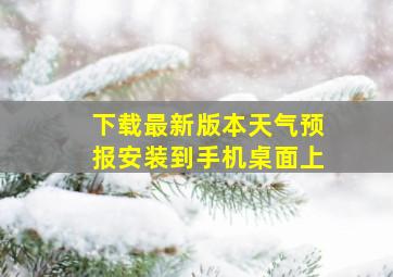 下载最新版本天气预报安装到手机桌面上