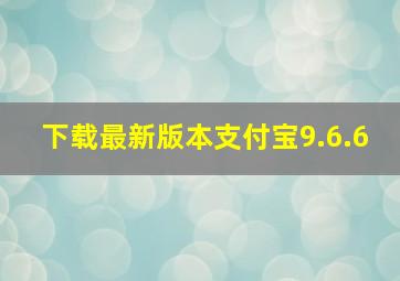 下载最新版本支付宝9.6.6