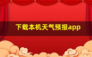 下载本机天气预报app