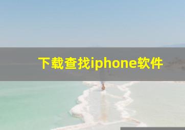 下载查找iphone软件