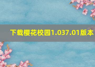 下载樱花校园1.037.01版本