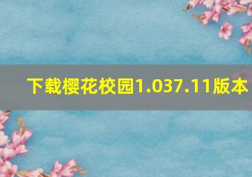 下载樱花校园1.037.11版本