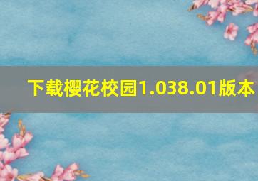 下载樱花校园1.038.01版本