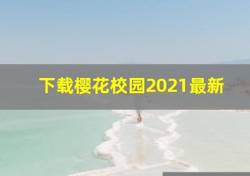 下载樱花校园2021最新