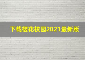 下载樱花校园2021最新版