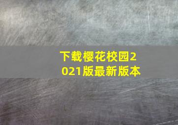 下载樱花校园2021版最新版本