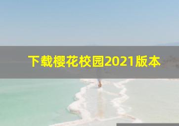 下载樱花校园2021版本