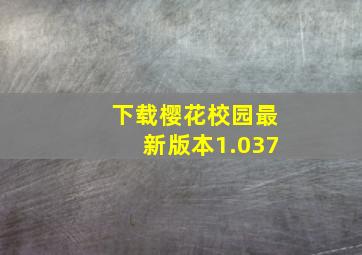 下载樱花校园最新版本1.037