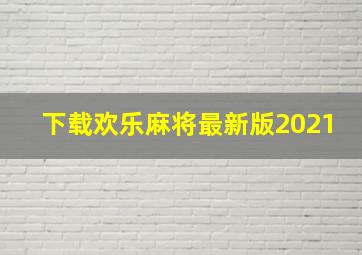 下载欢乐麻将最新版2021