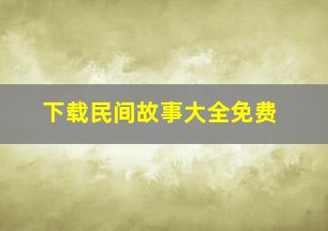 下载民间故事大全免费