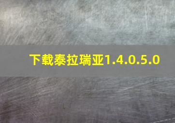 下载泰拉瑞亚1.4.0.5.0