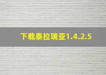 下载泰拉瑞亚1.4.2.5