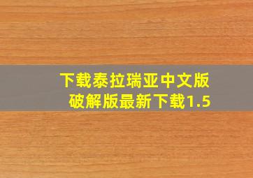 下载泰拉瑞亚中文版破解版最新下载1.5