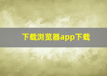 下载浏览器app下载