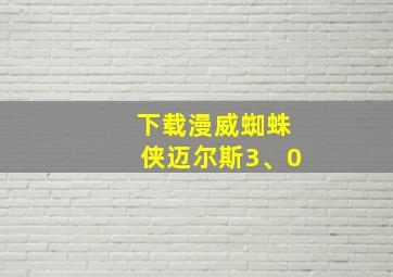 下载漫威蜘蛛侠迈尔斯3、0