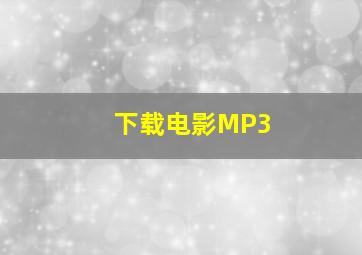 下载电影MP3