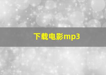 下载电影mp3