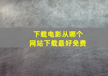 下载电影从哪个网站下载最好免费