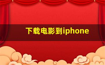 下载电影到iphone