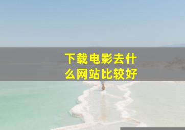 下载电影去什么网站比较好