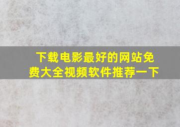 下载电影最好的网站免费大全视频软件推荐一下