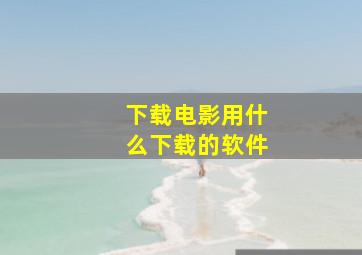 下载电影用什么下载的软件