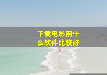 下载电影用什么软件比较好