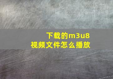 下载的m3u8视频文件怎么播放