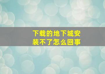 下载的地下城安装不了怎么回事