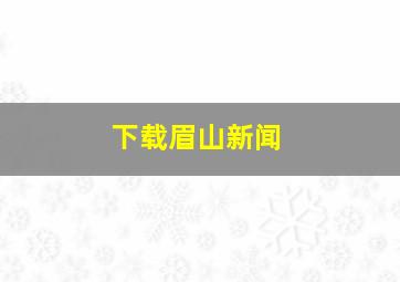 下载眉山新闻