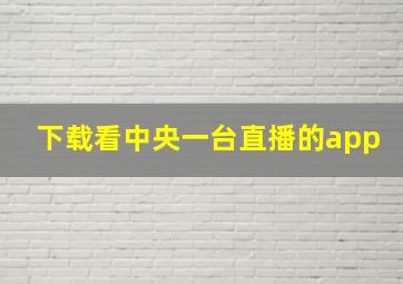 下载看中央一台直播的app