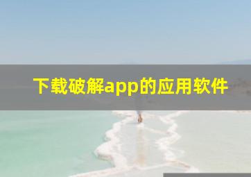 下载破解app的应用软件