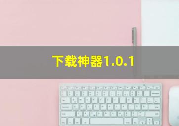 下载神器1.0.1