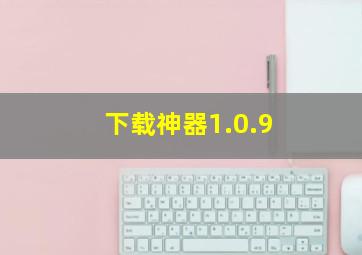 下载神器1.0.9