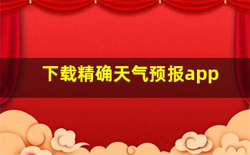 下载精确天气预报app