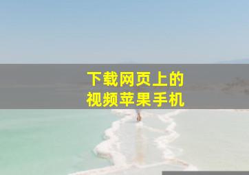 下载网页上的视频苹果手机