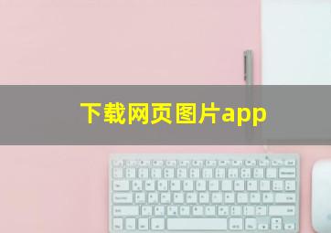 下载网页图片app