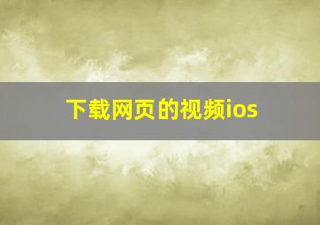 下载网页的视频ios