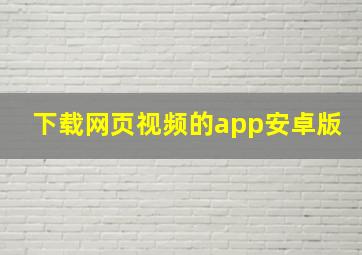 下载网页视频的app安卓版