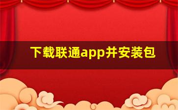 下载联通app并安装包