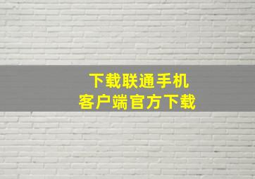 下载联通手机客户端官方下载