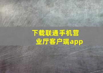 下载联通手机营业厅客户端app