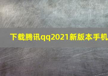 下载腾讯qq2021新版本手机