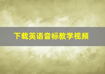 下载英语音标教学视频