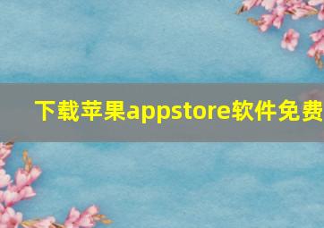 下载苹果appstore软件免费