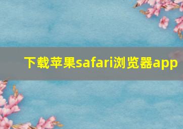 下载苹果safari浏览器app