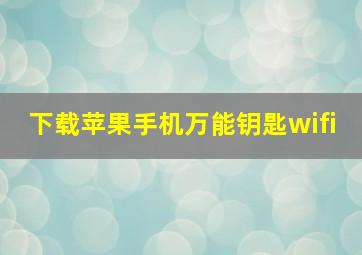 下载苹果手机万能钥匙wifi