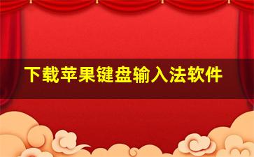 下载苹果键盘输入法软件