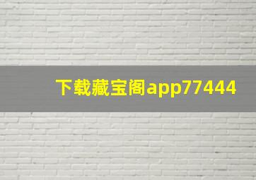 下载藏宝阁app77444